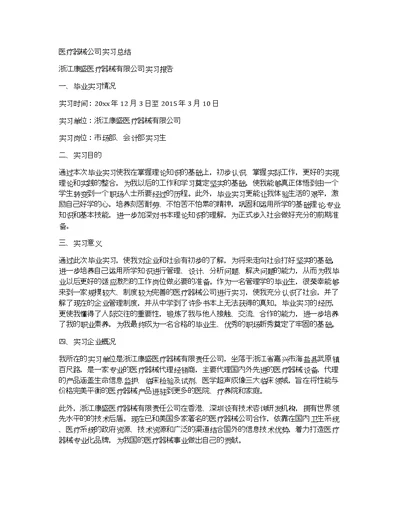 医疗器械公司实习总结