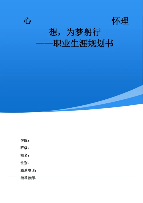 13页5300字中国语言文学专业职业生涯规划.docx