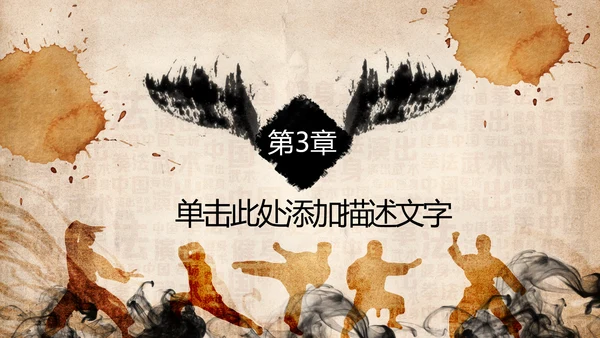 中华武术之魂武侠水墨动态PPT模板