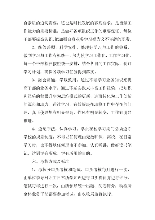 动植物检疫监督所学习计划