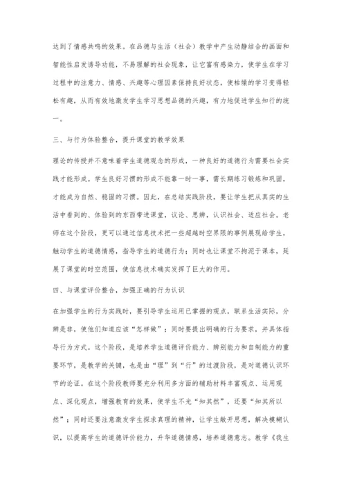 浅谈信息技术与品德与生活教学的整合.docx