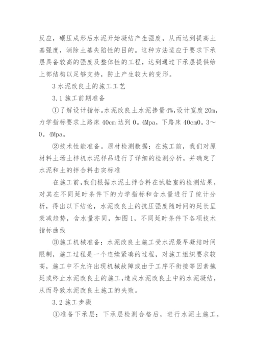 浅谈水泥改良土施工论文.docx
