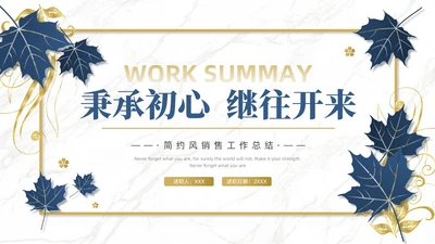 蓝色金色简约风销售工作总结PPT模板