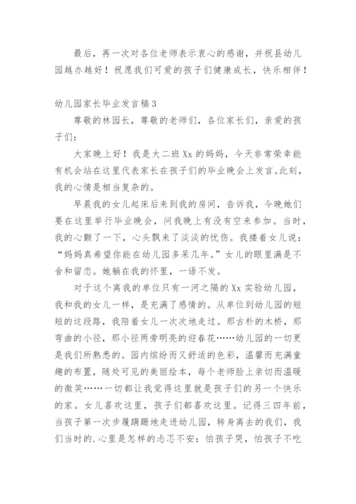 幼儿园家长毕业发言稿.docx