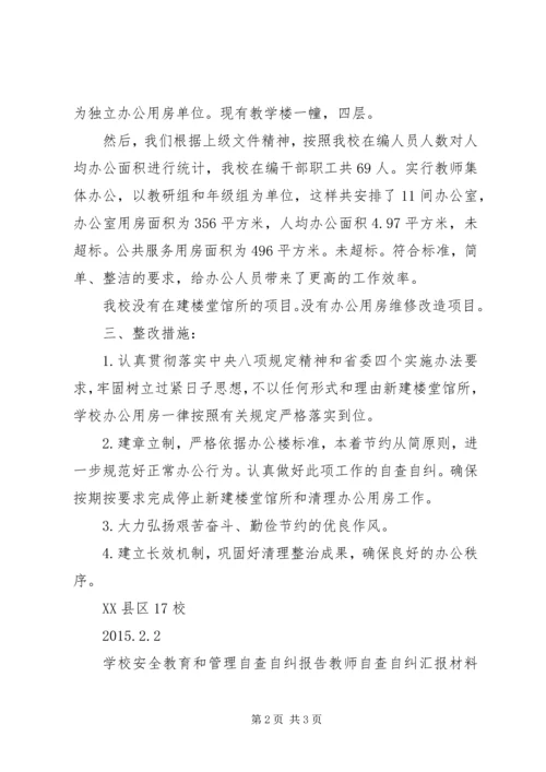 学校自查自纠专题报告.docx