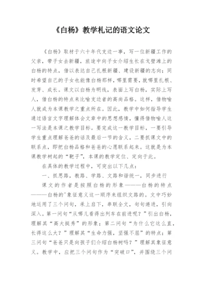 《白杨》教学札记的语文论文.docx