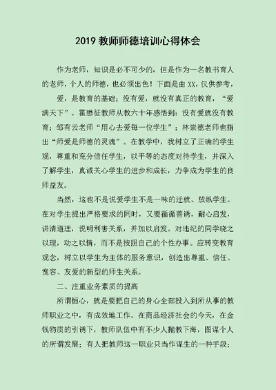 2019教师师德培训心得体会范文