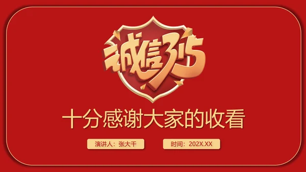国际消费者权益保护日打假科普PPT模板