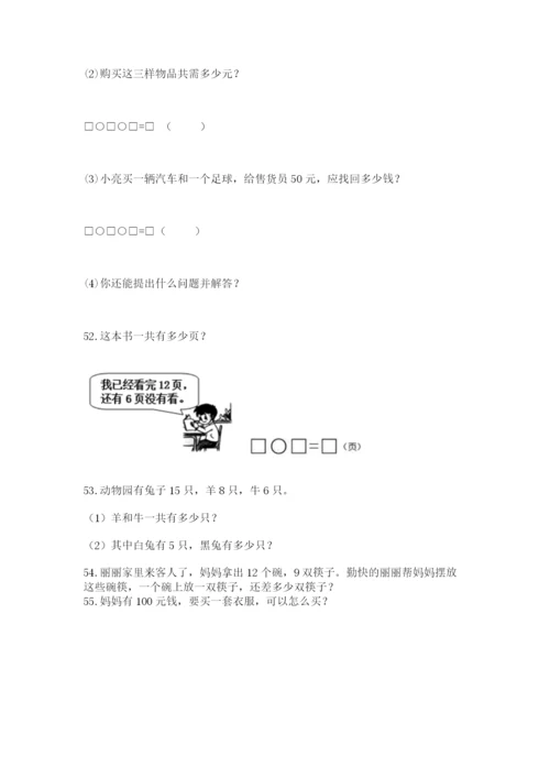 小学一年级下册数学应用题80道及答案（真题汇编）.docx