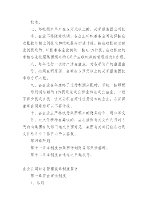 企业公司财务管理规章制度篇1.docx