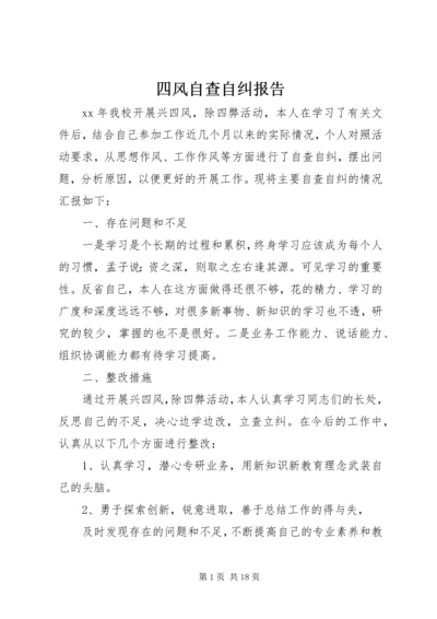 四风自查自纠报告.docx