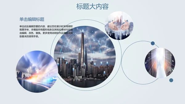 创意打造智能城市建设动态PPT