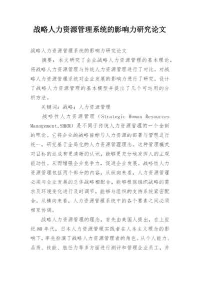 战略人力资源管理系统的影响力研究论文.docx