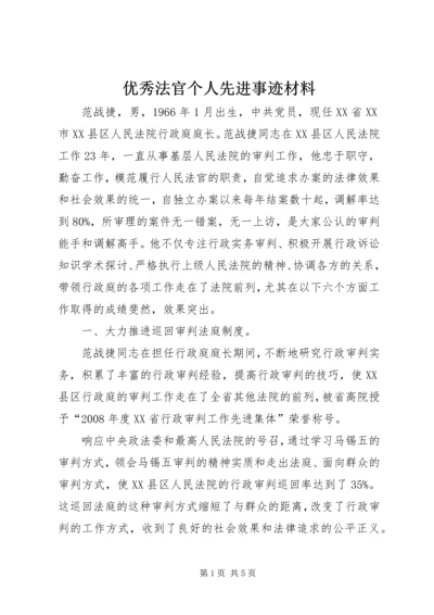 优秀法官个人先进事迹材料_1.docx