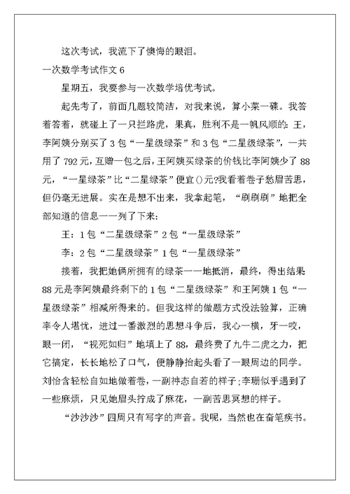2022年一次数学考试作文15篇