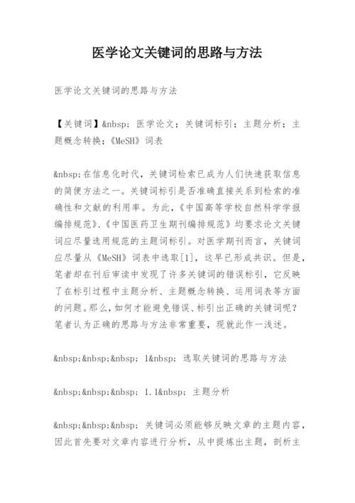 医学论文关键词的思路与方法.docx