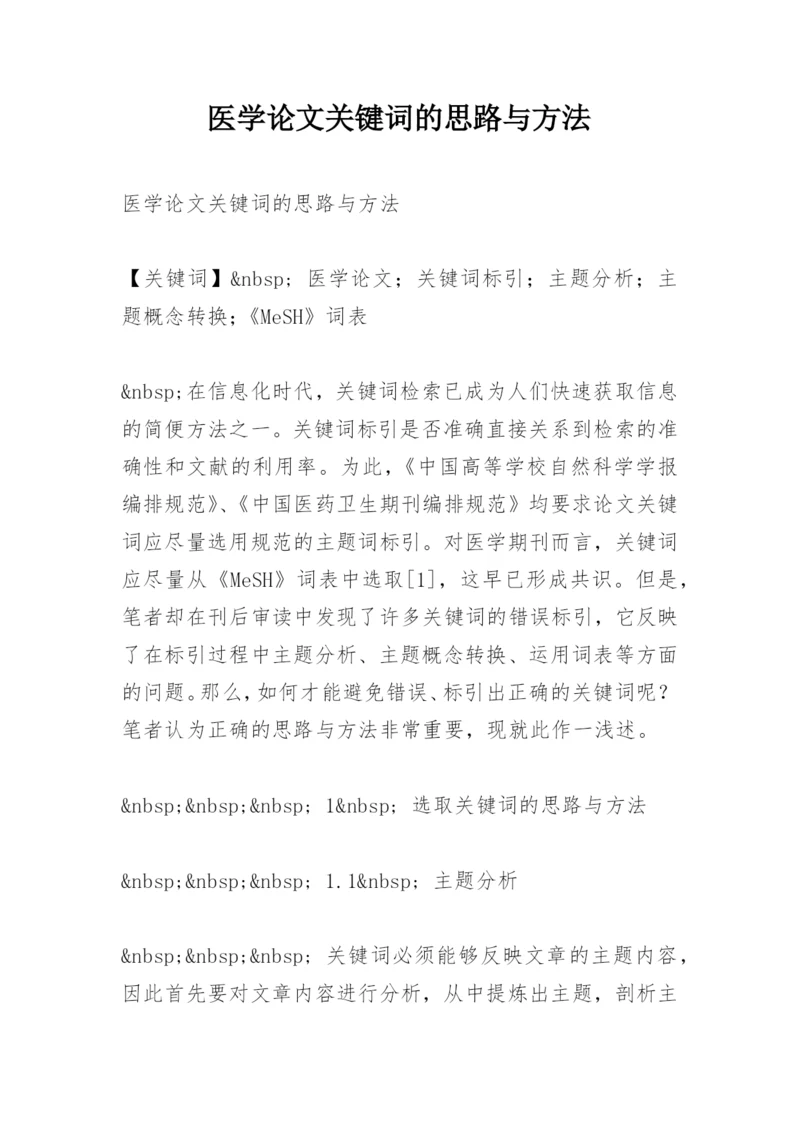 医学论文关键词的思路与方法.docx