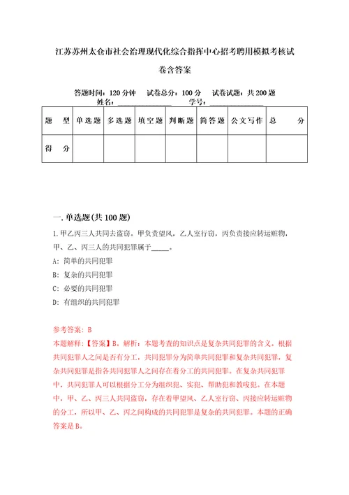 江苏苏州太仓市社会治理现代化综合指挥中心招考聘用模拟考核试卷含答案1