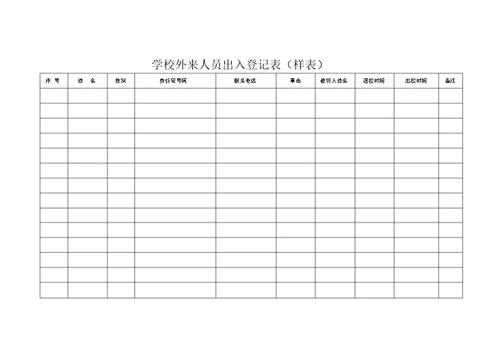 学校外来人员出入登记表