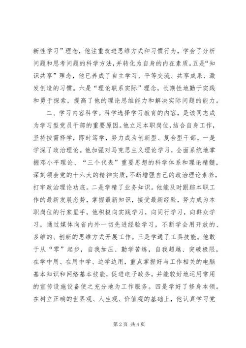 学习型党员干部推荐事迹材料 (2).docx