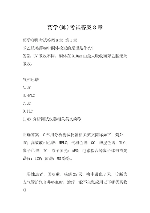 药学师考试答案8章