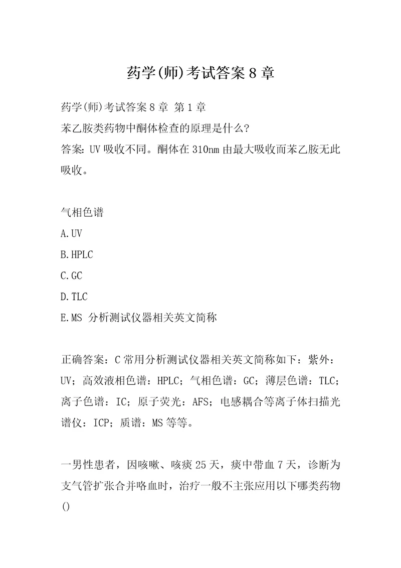 药学师考试答案8章