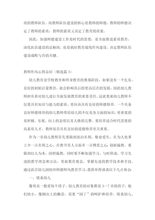 教师作风心得总结.docx