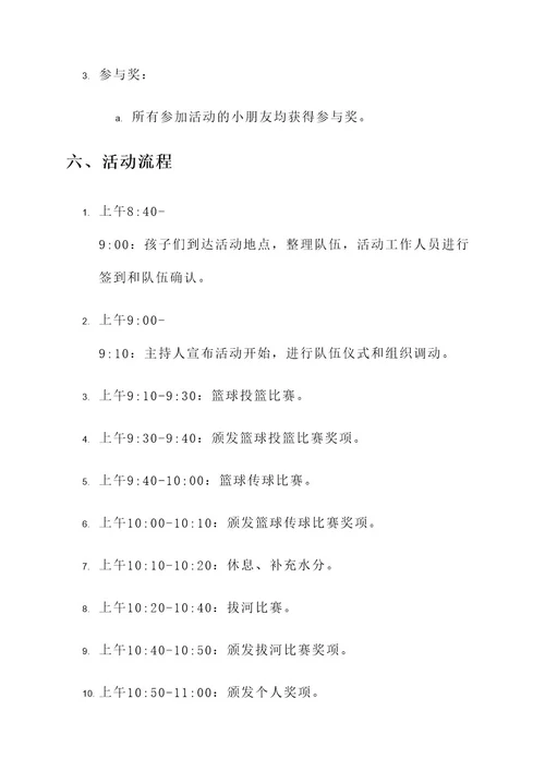幼儿园篮球趣味运动会方案
