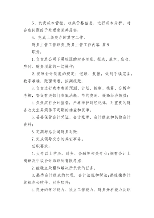 财务主管工作职责_财务主管工作内容.docx