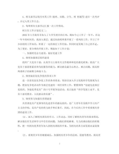 精编之村主任工作计划范文3篇.docx