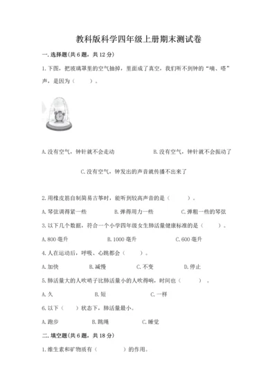 教科版科学四年级上册期末测试卷含完整答案（网校专用）.docx