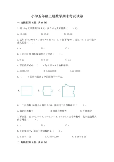 小学五年级上册数学期末考试试卷精品（模拟题）.docx