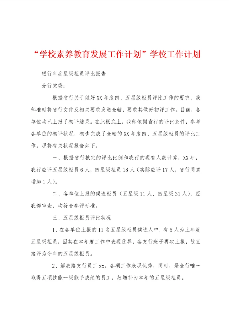 “学校素养教育发展工作计划学校工作计划