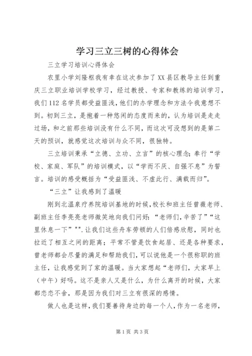 学习三立三树的心得体会 (2).docx