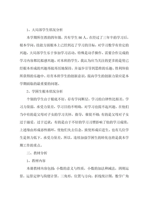 关于四年级数学教师的工作计划5篇