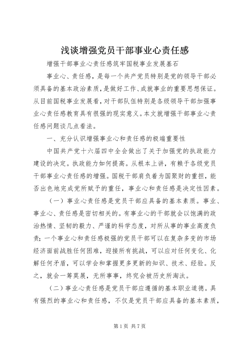 浅谈增强党员干部事业心责任感.docx