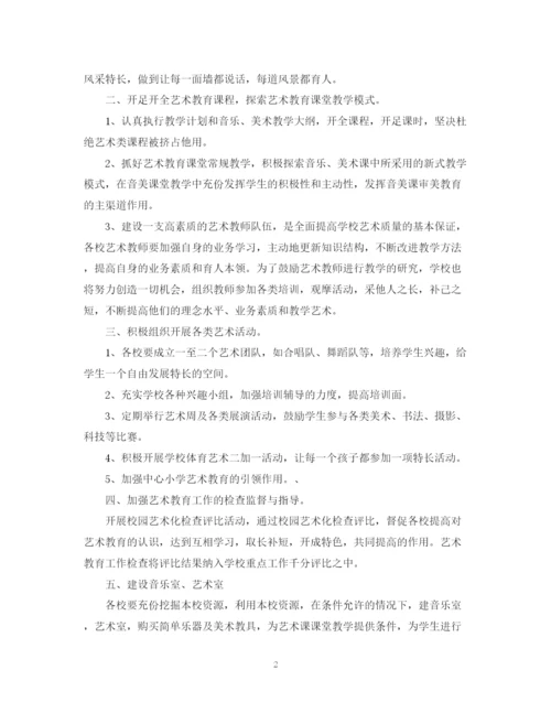 精编之年学校艺术教育工作计划范文2.docx