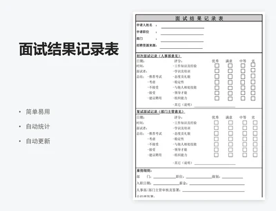 面试结果记录表