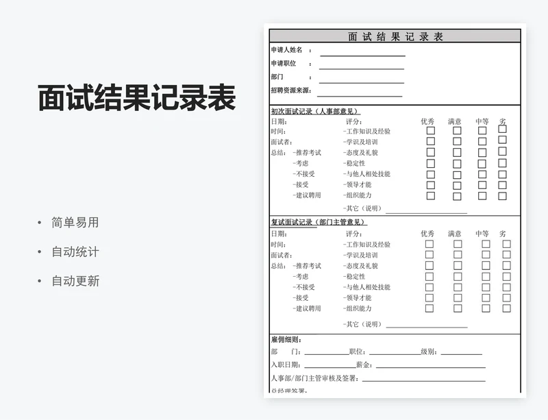 面试结果记录表