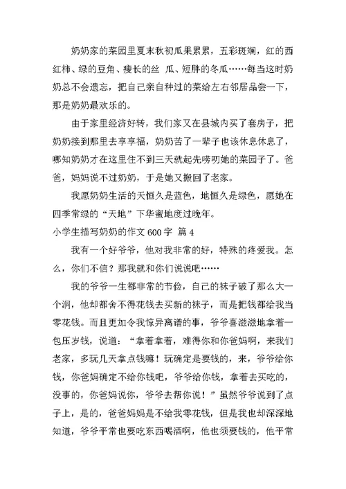 小学生描写奶奶的作文600字