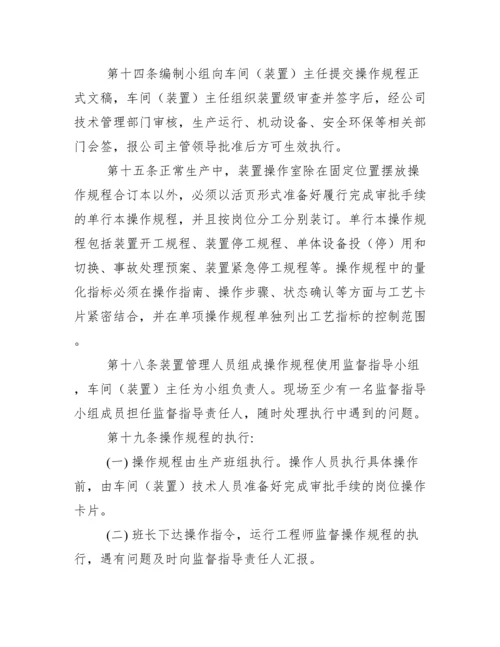 操作规程评审与修订制度.docx