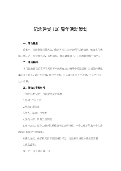 策划纪念建党百年活动word模板