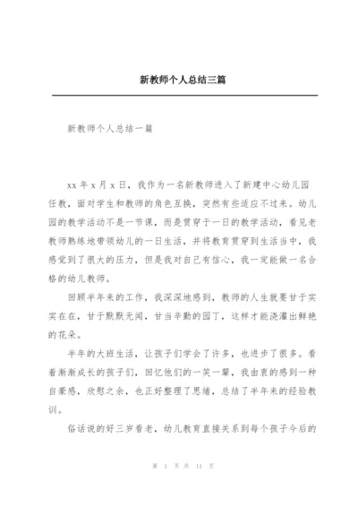 新教师个人总结三篇.docx