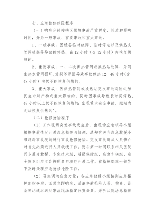 热力公司供暖应急预案_1.docx