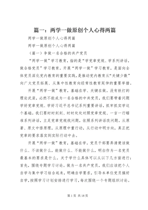 篇一：两学一做原创个人心得两篇.docx