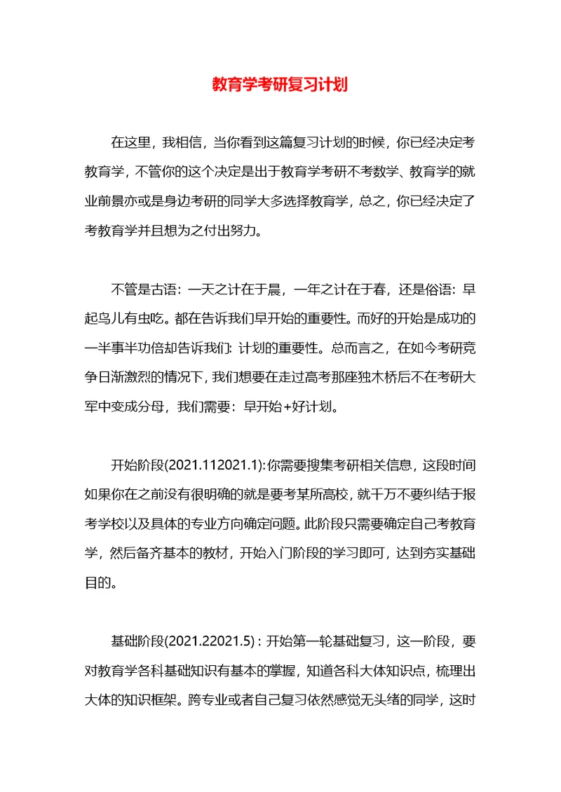 教育学考研复习计划