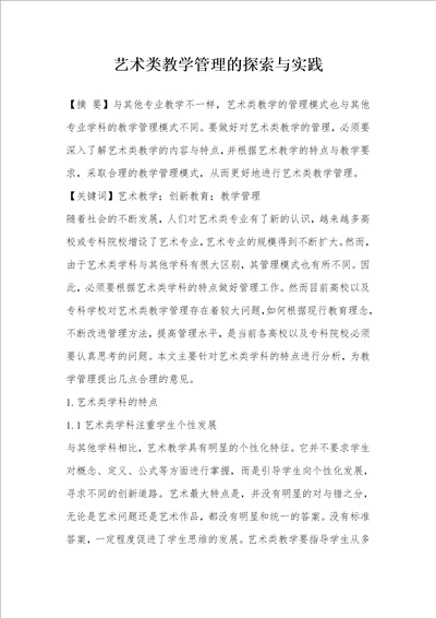 艺术类教学管理的探索与实践