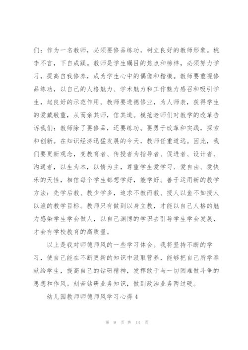 幼儿园教师师德师风学习心得5篇.docx