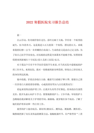 2022年寒假医院实习报告总结