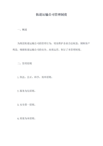 轨道运输公司管理制度